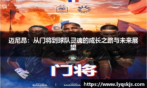 迈尼昂：从门将到球队灵魂的成长之路与未来展望