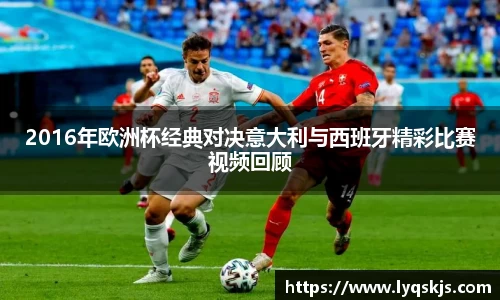 2016年欧洲杯经典对决意大利与西班牙精彩比赛视频回顾