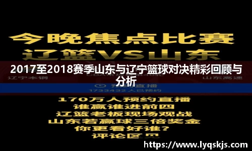 2017至2018赛季山东与辽宁篮球对决精彩回顾与分析