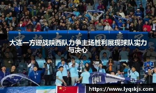 大连一方迎战陕西队力争主场胜利展现球队实力与决心