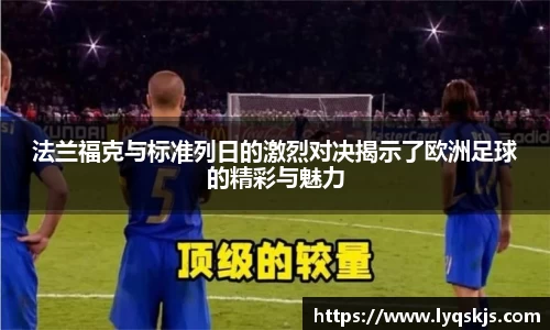 法兰福克与标准列日的激烈对决揭示了欧洲足球的精彩与魅力
