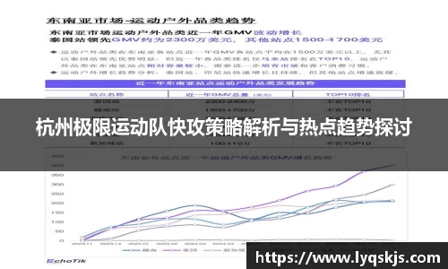 杭州极限运动队快攻策略解析与热点趋势探讨