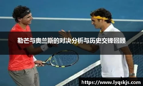 勒芒与奥兰斯的对决分析与历史交锋回顾