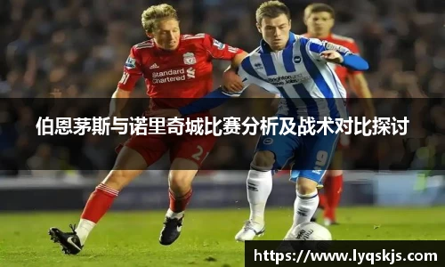 伯恩茅斯与诺里奇城比赛分析及战术对比探讨