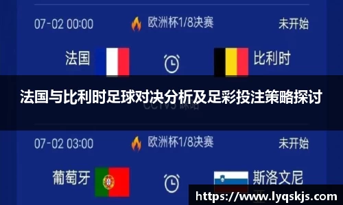 法国与比利时足球对决分析及足彩投注策略探讨
