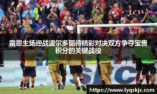 雷恩主场迎战波尔多期待精彩对决双方争夺宝贵积分的关键战役