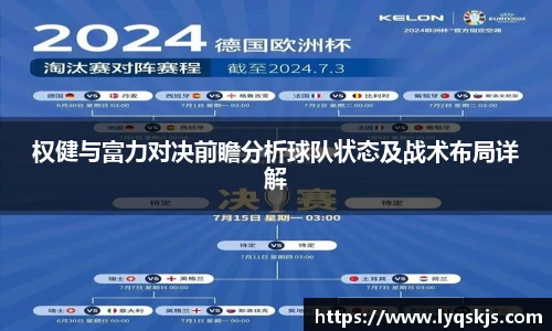 权健与富力对决前瞻分析球队状态及战术布局详解