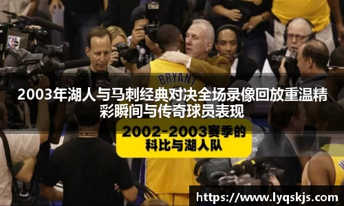 2003年湖人与马刺经典对决全场录像回放重温精彩瞬间与传奇球员表现