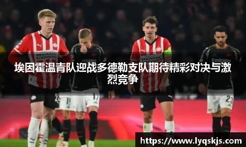埃因霍温青队迎战多德勒支队期待精彩对决与激烈竞争