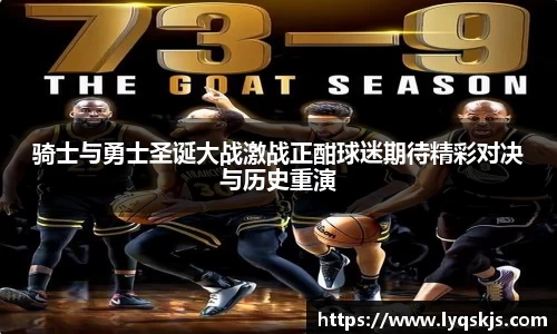 骑士与勇士圣诞大战激战正酣球迷期待精彩对决与历史重演
