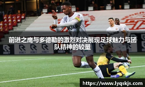 前进之鹰与多德勒的激烈对决展现足球魅力与团队精神的较量