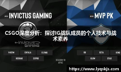 CSGO深度分析：探讨IG战队成员的个人技术与战术素养