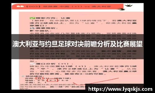 澳大利亚与约旦足球对决前瞻分析及比赛展望