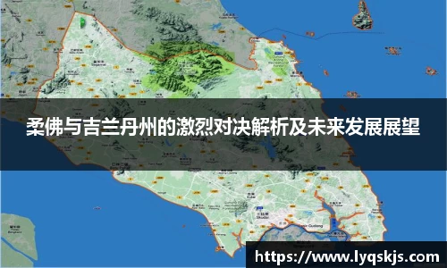 柔佛与吉兰丹州的激烈对决解析及未来发展展望