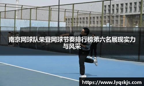 南京网球队荣登网球节奏排行榜第六名展现实力与风采