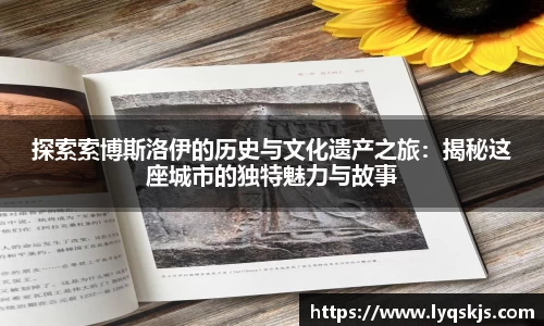 探索索博斯洛伊的历史与文化遗产之旅：揭秘这座城市的独特魅力与故事