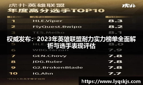 权威发布：2023年英雄联盟耐力实力榜单全面解析与选手表现评估