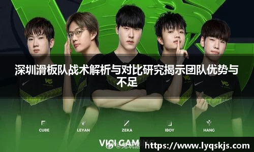 深圳滑板队战术解析与对比研究揭示团队优势与不足