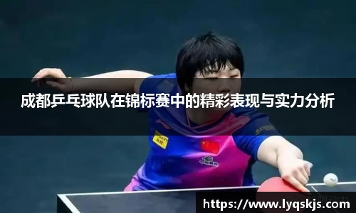 成都乒乓球队在锦标赛中的精彩表现与实力分析