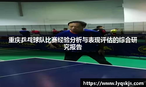 重庆乒乓球队比赛经验分析与表现评估的综合研究报告