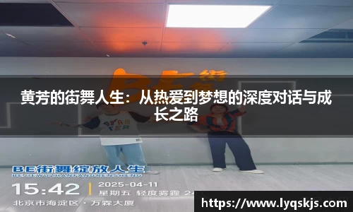 黄芳的街舞人生：从热爱到梦想的深度对话与成长之路