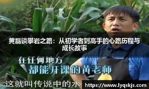 黄磊谈攀岩之路：从初学者到高手的心路历程与成长故事