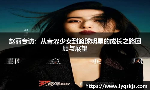 赵丽专访：从青涩少女到篮球明星的成长之路回顾与展望