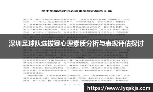 深圳足球队选拔赛心理素质分析与表现评估探讨