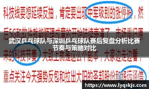 武汉乒乓球队与深圳乒乓球队赛后复盘分析比赛节奏与策略对比