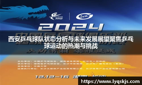 西安乒乓球队状态分析与未来发展展望聚焦乒乓球运动的热潮与挑战