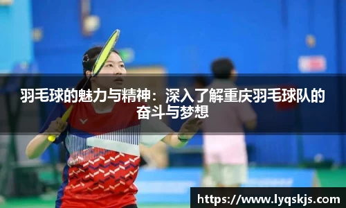羽毛球的魅力与精神：深入了解重庆羽毛球队的奋斗与梦想