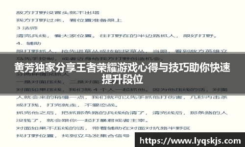 黄芳独家分享王者荣耀游戏心得与技巧助你快速提升段位