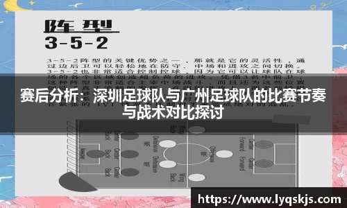 赛后分析：深圳足球队与广州足球队的比赛节奏与战术对比探讨