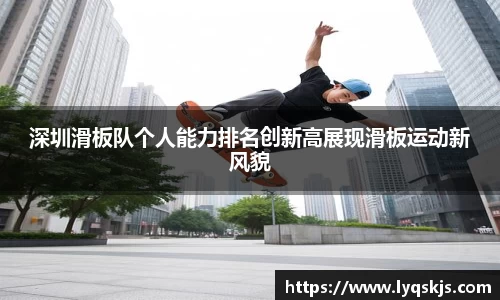 深圳滑板队个人能力排名创新高展现滑板运动新风貌