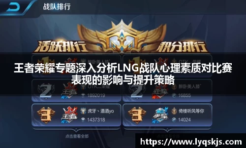 王者荣耀专题深入分析LNG战队心理素质对比赛表现的影响与提升策略