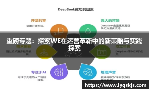 重磅专题：探索WE在运营革新中的新策略与实践探索