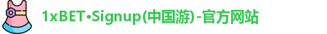 1XBET官方